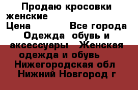 Продаю кросовки женские New Balance, 38-39  › Цена ­ 2 500 - Все города Одежда, обувь и аксессуары » Женская одежда и обувь   . Нижегородская обл.,Нижний Новгород г.